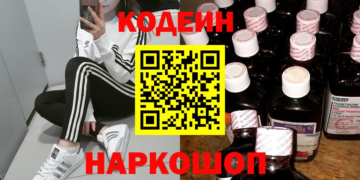 Кодеин напиток Lean (лин)  Вход с VPN  Казань 